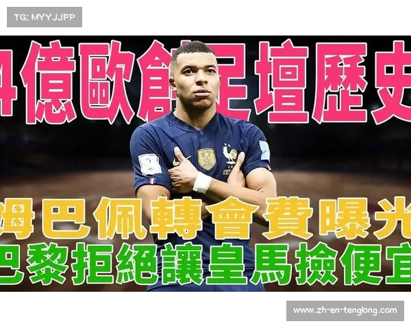 姆巴佩向皇马表态不考虑续约巴黎 呼吁冷静处理转会事宜 姆巴佩向皇马表态不考虑续约巴黎 呼吁冷静处理转会事宜